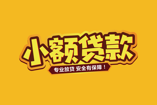上海信用借贷私人-上海信用个人放贷-上海信用私人借贷好吗