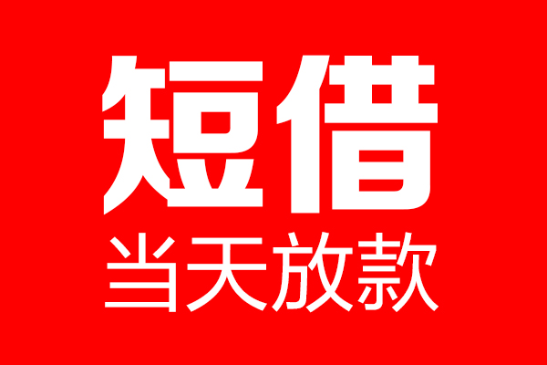 上海信用私借空放当场拿钱-上海信用私借空放-上海信用小额贷款空放