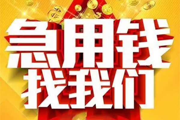 上海信用私人借钱怎么收费-上海信用短借当天借钱-上海信用个人贷款都有哪些