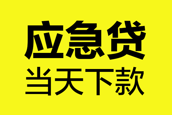 上海信用无抵押贷款