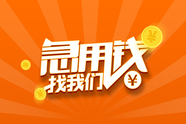 上海信用有没有私人放款的-上海信用哪里可以借私借-上海信用贷款信用贷款
