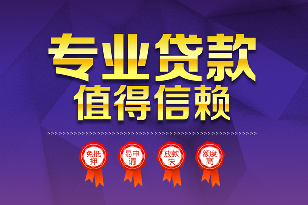 上海信用小额贷款当天放款-上海信用抵押身份证贷款-上海信用私人借贷不查征信