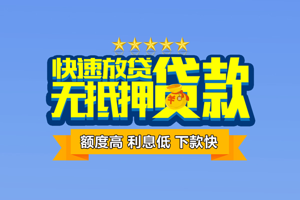 上海信用个人消费贷款-上海信用小额个人借贷-上海信用小额贷款当天放款
