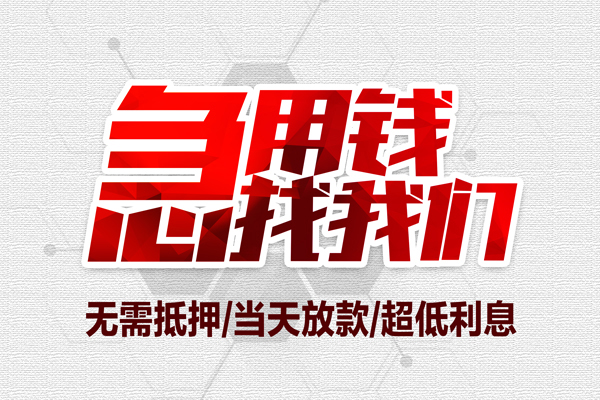 上海信用地区公积金信用贷款-上海信用快速借钱-上海信用网上小额贷款