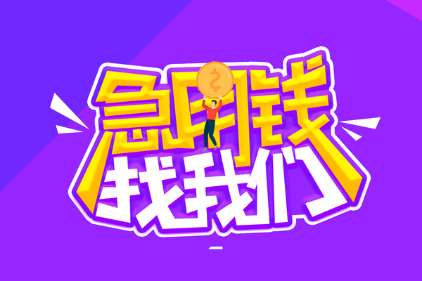 上海信用私人上门借贷-上海信用个人短借-上海信用线下借钱
