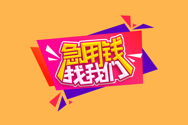 上海信用短借空放-上海信用身份证借款-上海信用小额贷款不查征信