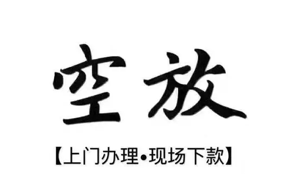 上海信用短借私借空放-上海信用身份证办理贷款-上海信用私借空放免费上门
