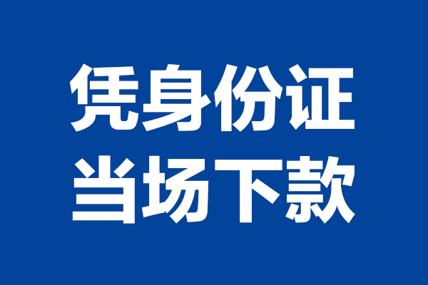 上海信用个人短借-上海信用民间私人借款-上海信用个人创业贷款