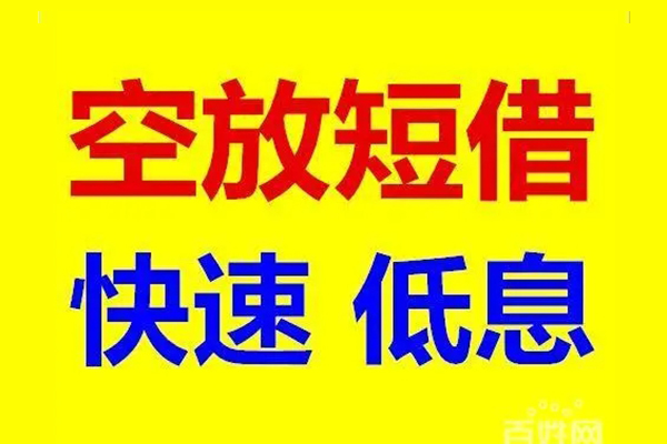 上海信用信用贷款-上海信用短拆垫资-上海信用民间无抵押借钱