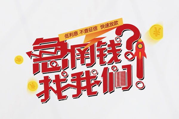 上海信用借钱短借-上海信用无抵押贷款-上海信用用身份证借私借