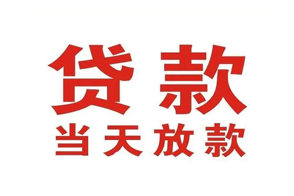 上海信用个人贷款