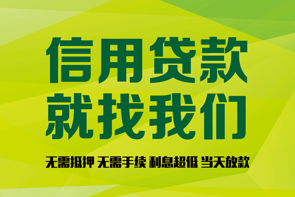 上海信用民间借贷无视黑白-上海信用正规短借-上海信用私人空放